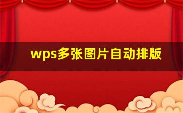 wps多张图片自动排版