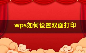 wps如何设置双面打印