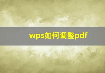 wps如何调整pdf