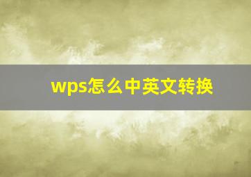 wps怎么中英文转换