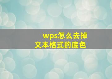 wps怎么去掉文本格式的底色