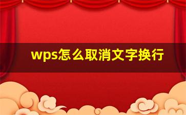 wps怎么取消文字换行