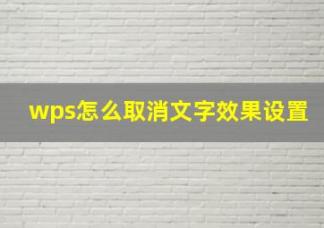 wps怎么取消文字效果设置