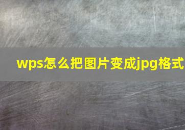 wps怎么把图片变成jpg格式