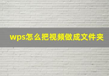 wps怎么把视频做成文件夹