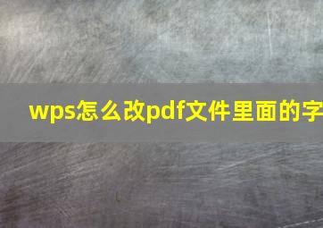 wps怎么改pdf文件里面的字