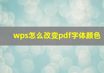 wps怎么改变pdf字体颜色