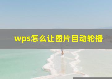 wps怎么让图片自动轮播