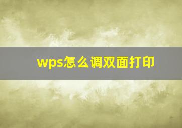 wps怎么调双面打印