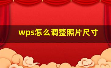 wps怎么调整照片尺寸