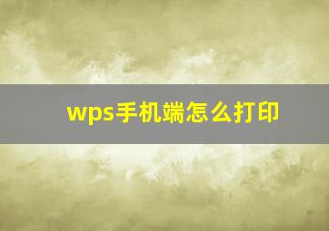 wps手机端怎么打印