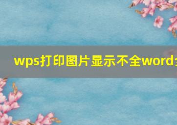 wps打印图片显示不全word全