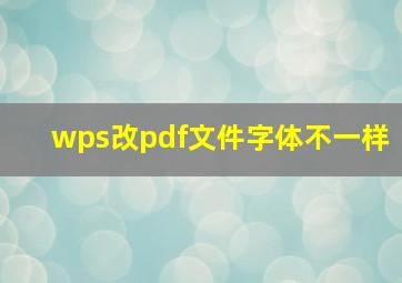 wps改pdf文件字体不一样