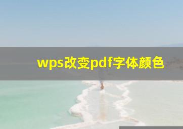 wps改变pdf字体颜色