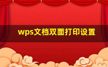 wps文档双面打印设置