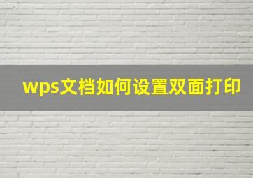 wps文档如何设置双面打印