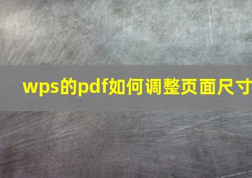 wps的pdf如何调整页面尺寸