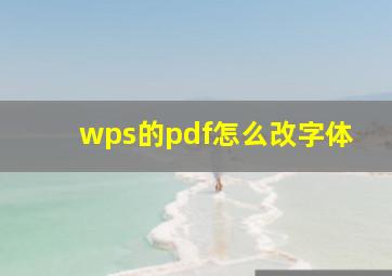 wps的pdf怎么改字体