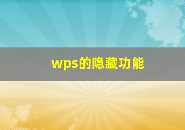 wps的隐藏功能