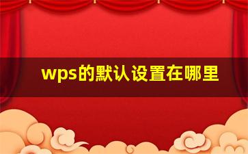 wps的默认设置在哪里