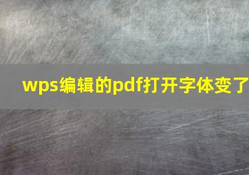 wps编辑的pdf打开字体变了