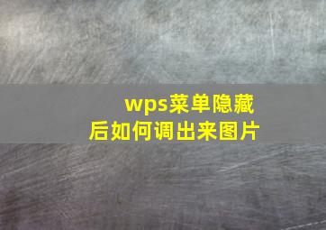 wps菜单隐藏后如何调出来图片