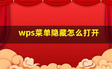 wps菜单隐藏怎么打开