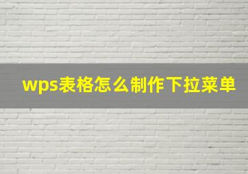 wps表格怎么制作下拉菜单