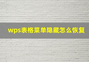 wps表格菜单隐藏怎么恢复