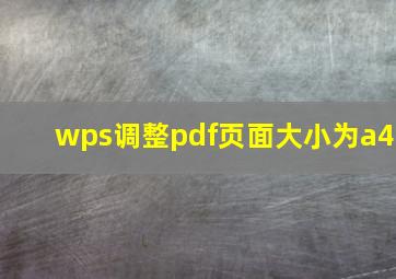 wps调整pdf页面大小为a4