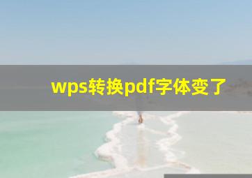 wps转换pdf字体变了