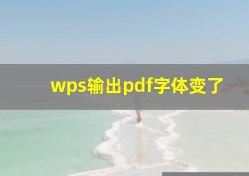 wps输出pdf字体变了