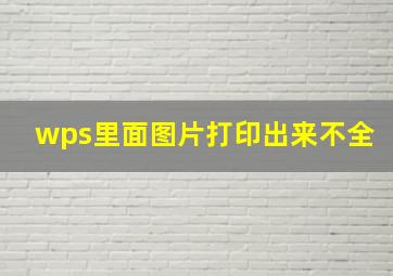 wps里面图片打印出来不全