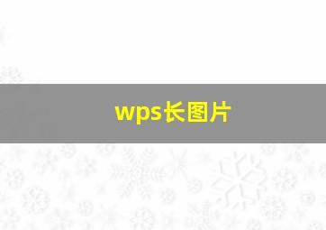 wps长图片