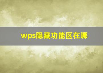 wps隐藏功能区在哪