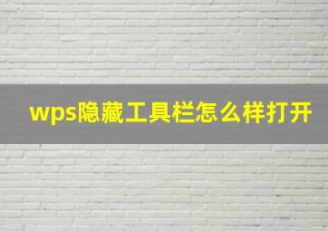 wps隐藏工具栏怎么样打开