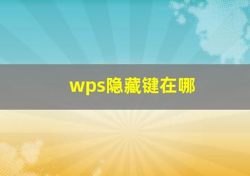 wps隐藏键在哪