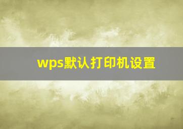 wps默认打印机设置