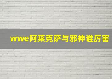 wwe阿莱克萨与邪神谁厉害