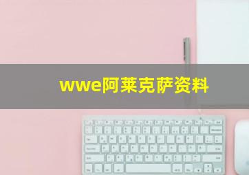 wwe阿莱克萨资料