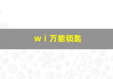 wⅰ万能锁匙