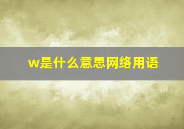 w是什么意思网络用语