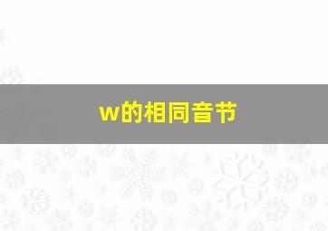 w的相同音节