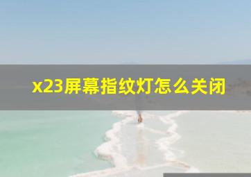 x23屏幕指纹灯怎么关闭