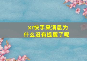 xr快手来消息为什么没有提醒了呢