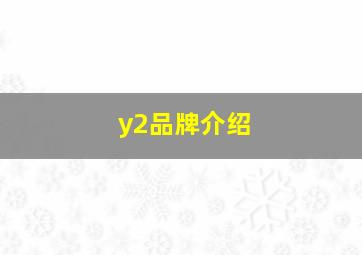 y2品牌介绍