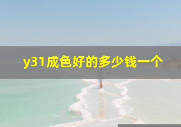 y31成色好的多少钱一个