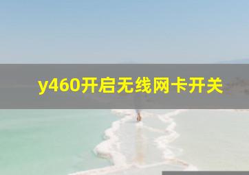 y460开启无线网卡开关