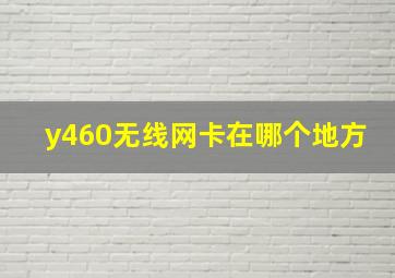 y460无线网卡在哪个地方