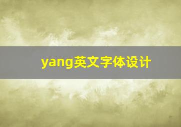 yang英文字体设计